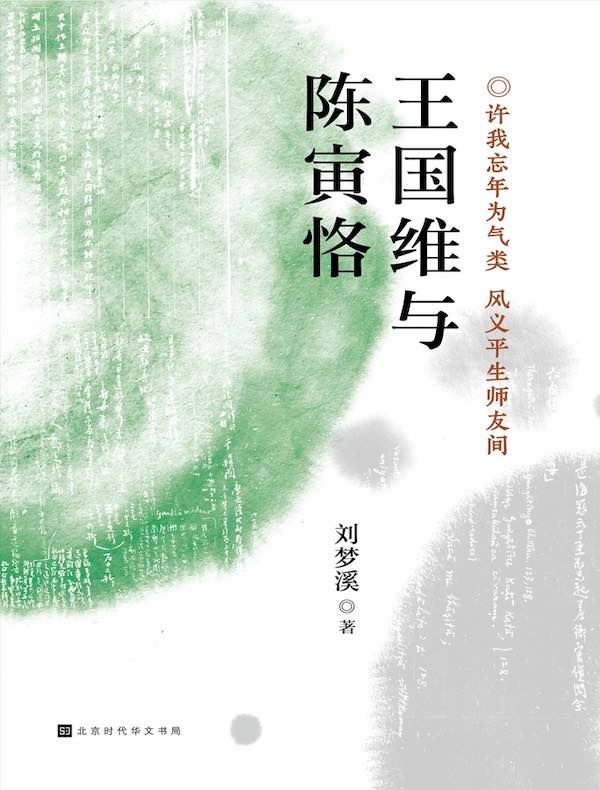 王国维与陈寅恪