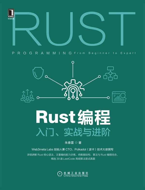 Rust编程：入门、实战与进阶