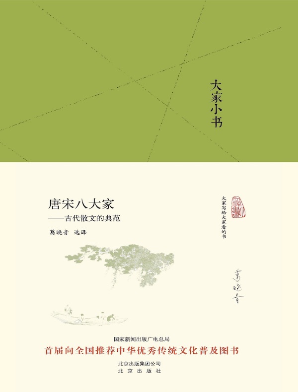 唐宋八大家：古代散文的典范（大家小书系列）