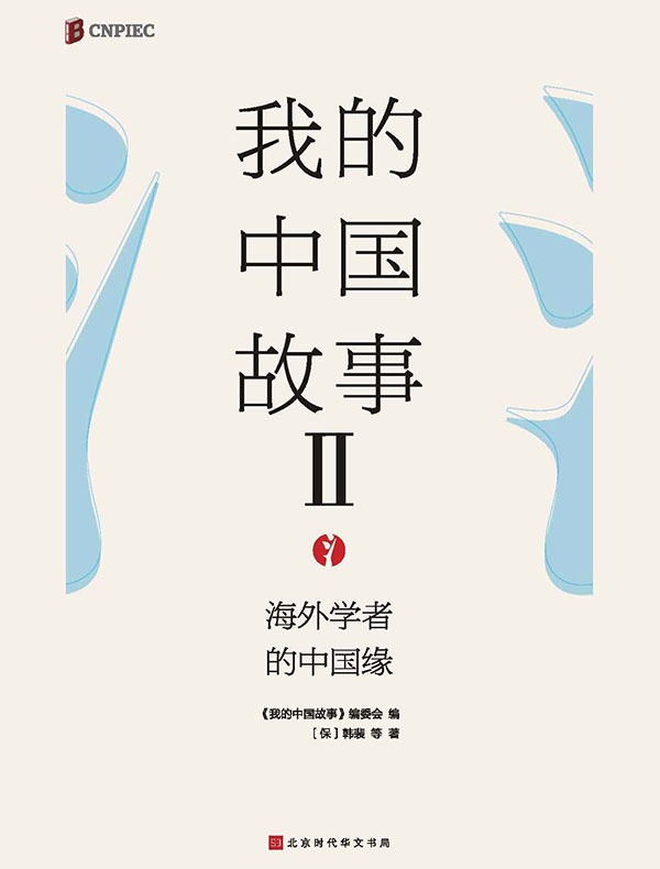 我的中国故事：海外学者的中国缘