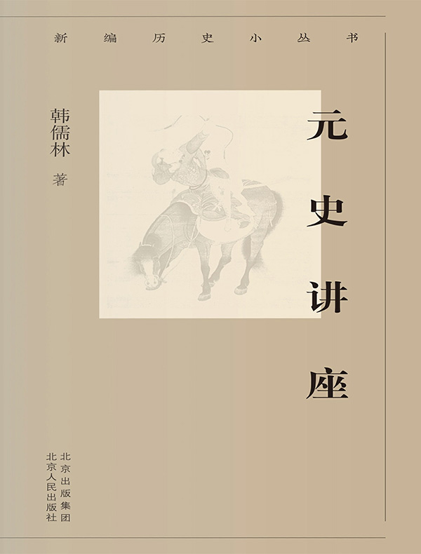 元史讲座（新编历史小丛书）