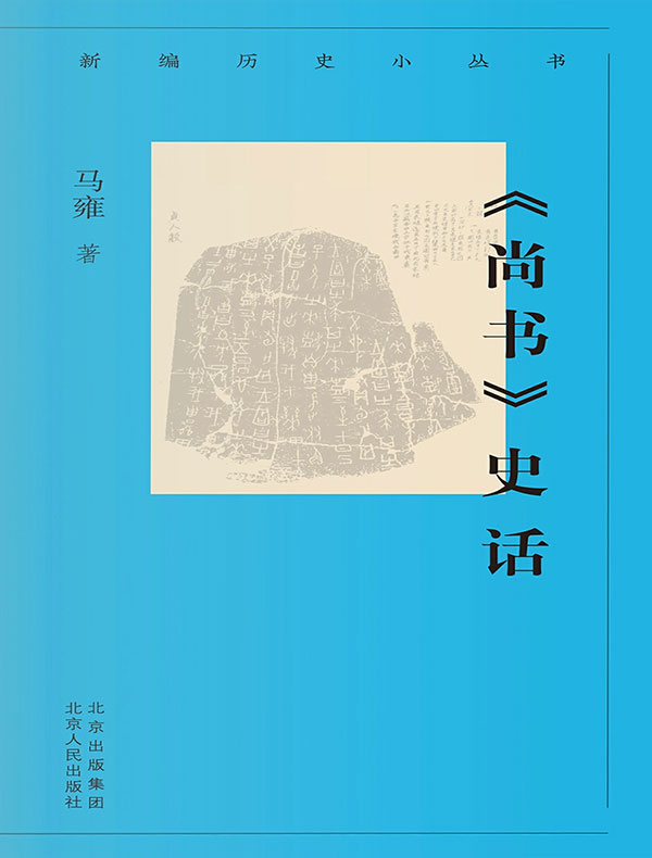 《尚书》史话（新编历史小丛书）