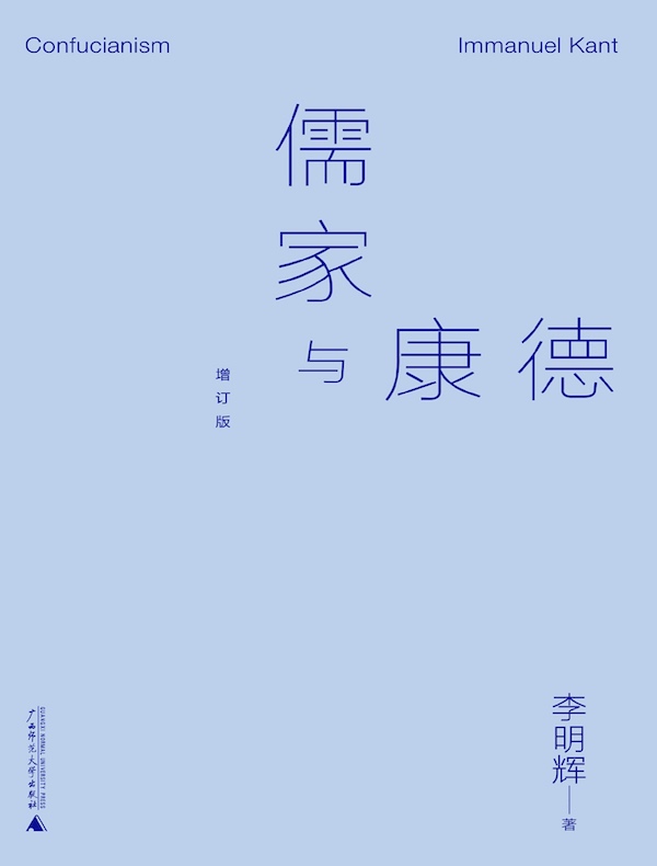 儒家与康德（增订版）