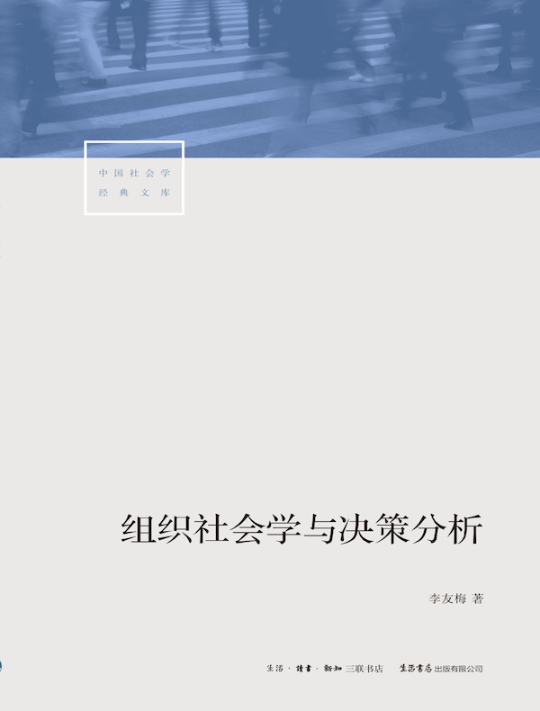 组织社会学与决策分析