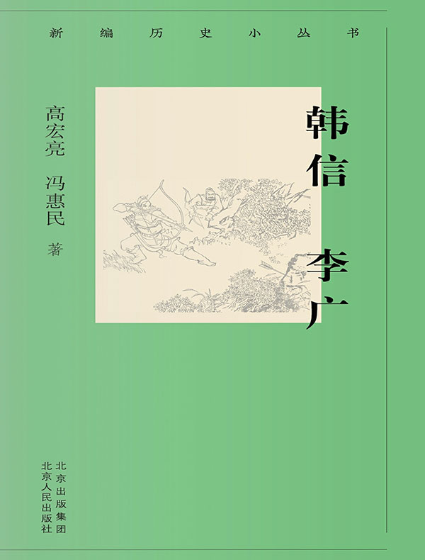 韩信 李广（新编历史小丛书）