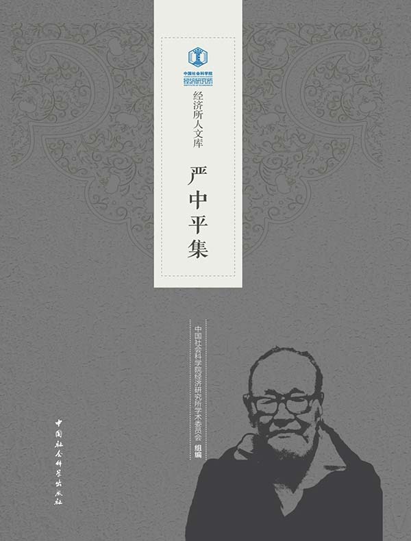严中平集