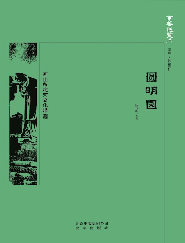 圆明园（京华通览系列）