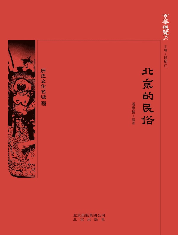 北京的民俗（京华通览系列）