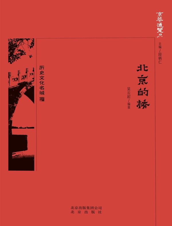 北京的桥（京华通览系列）