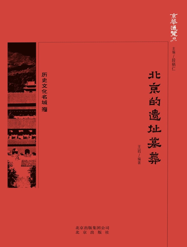 北京的遗址墓葬（京华通览系列）