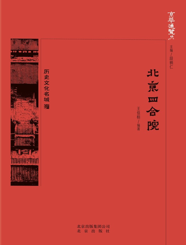 北京四合院（京华通览系列）