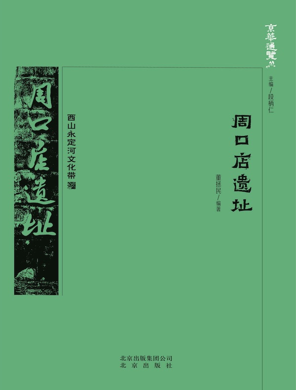 周口店遗址（京华通览系列）