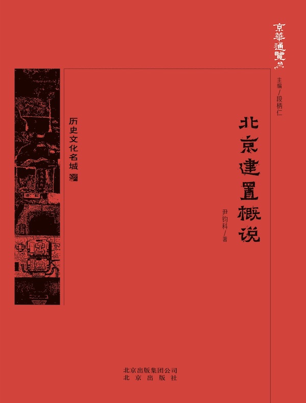 北京建置概说（京华通览系列）
