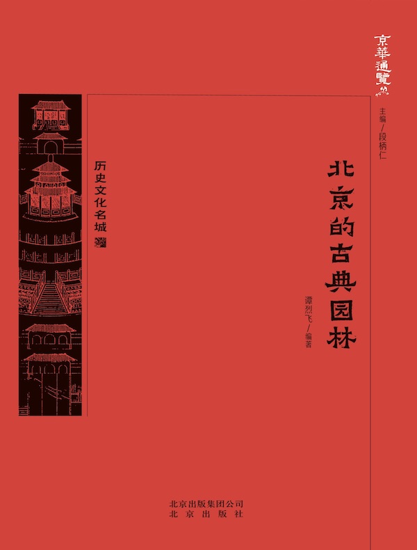 北京的古典园林（京华通览系列）