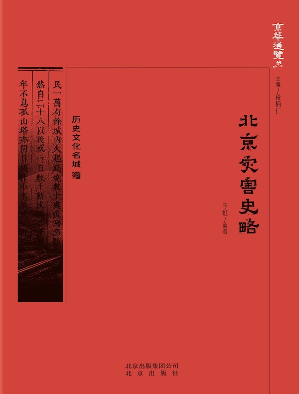 北京灾害史略（京华通览系列）