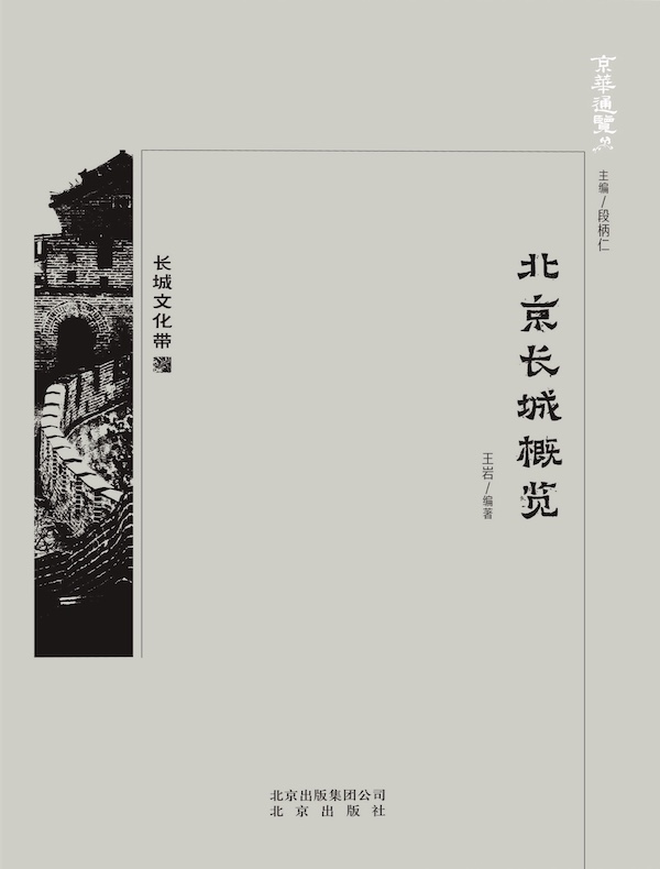 北京长城概览（京华通览系列）