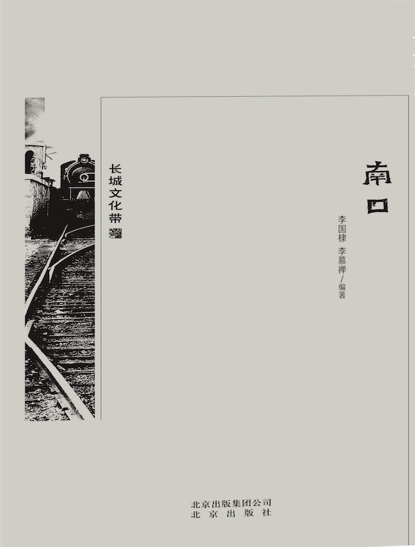 南口（京华通览系列）