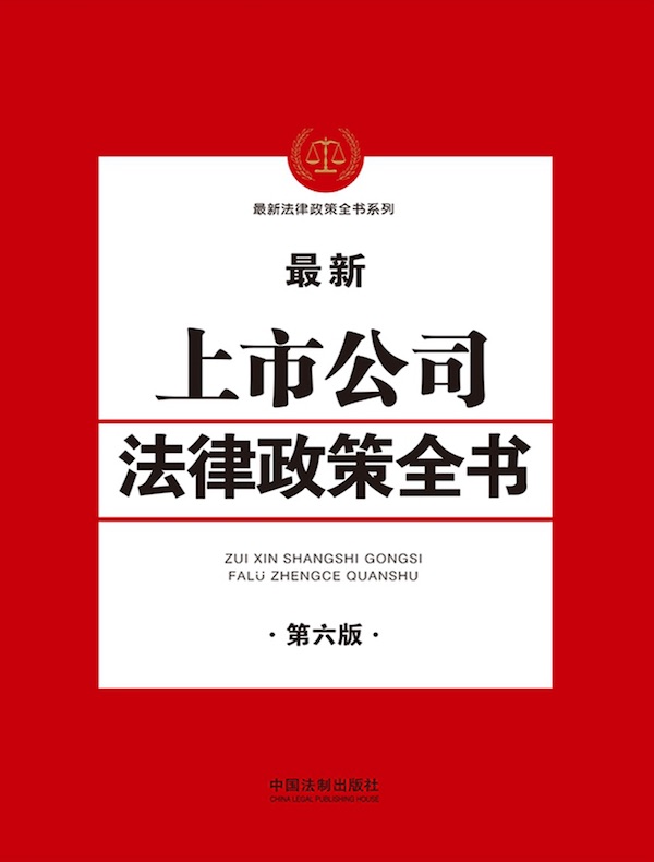 最新上市公司法律政策全书（第六版）