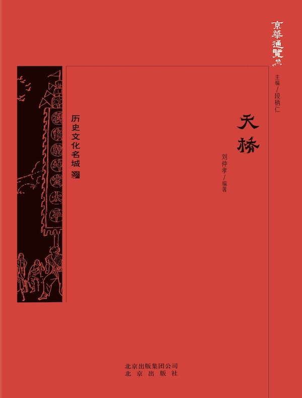 天桥（京华通览系列）