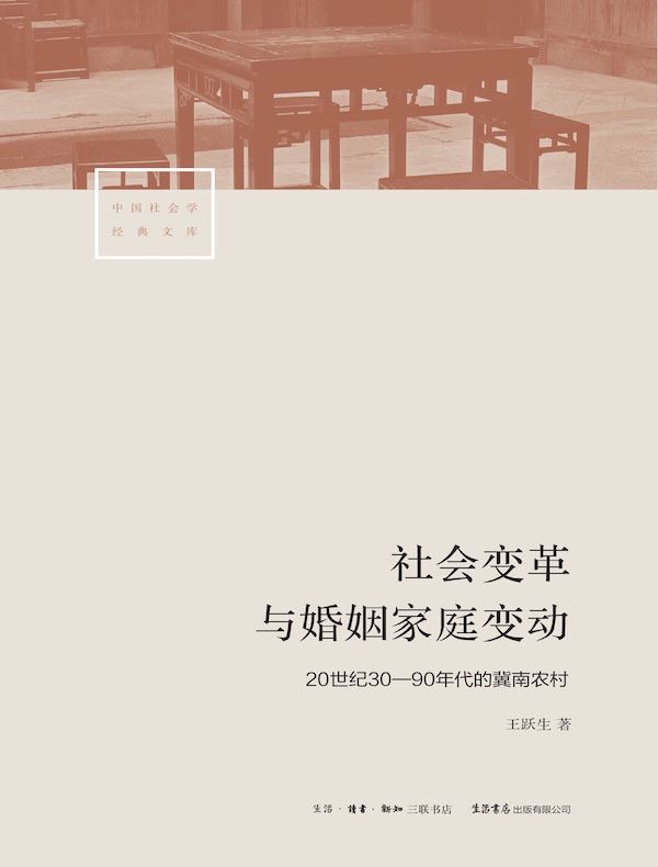 社会变革与婚姻家庭变动：20世纪30-90年代的冀南农村