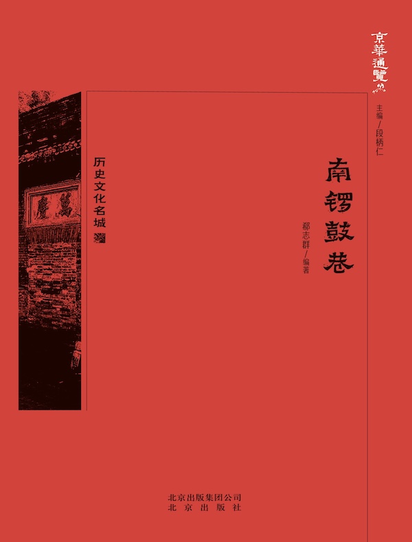 南锣鼓巷（京华通览系列）