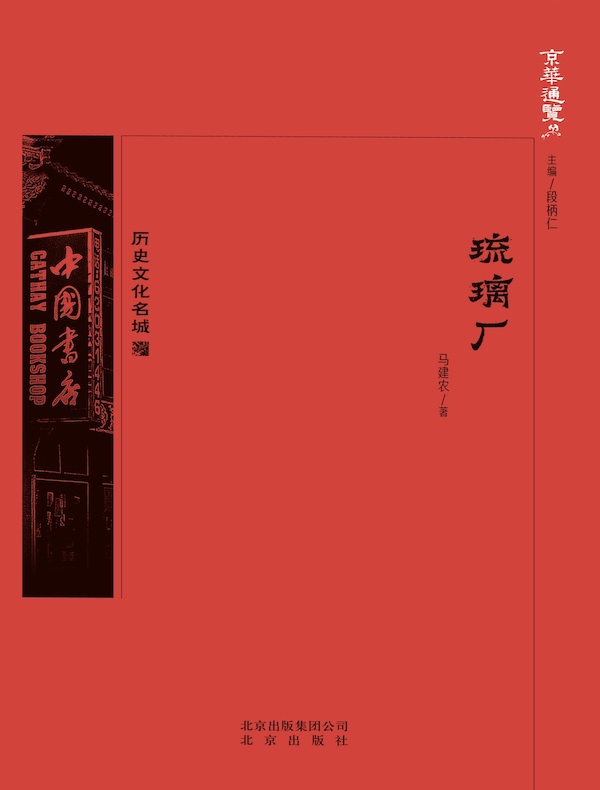 琉璃厂（京华通览系列）