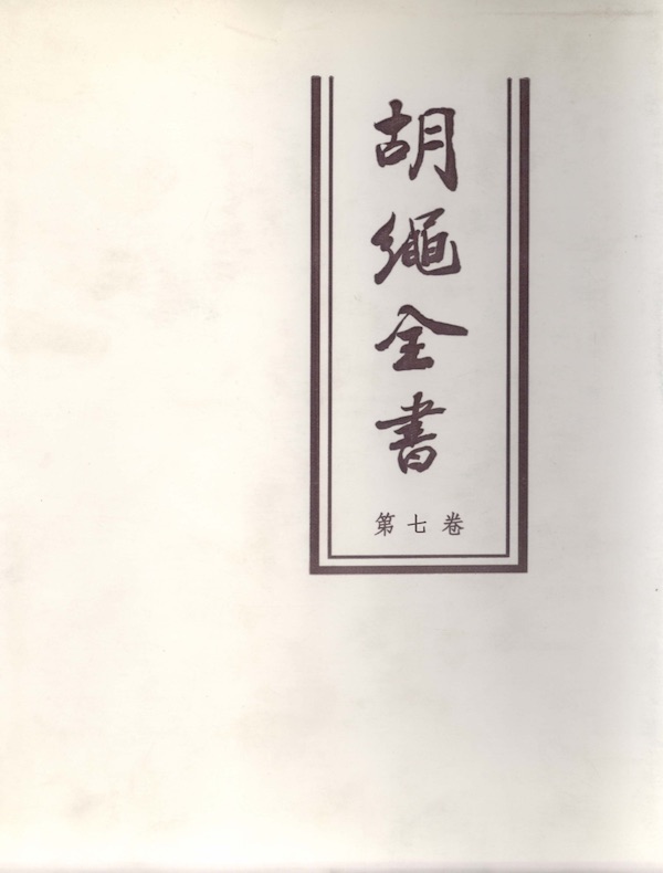 胡绳全书（第七卷）