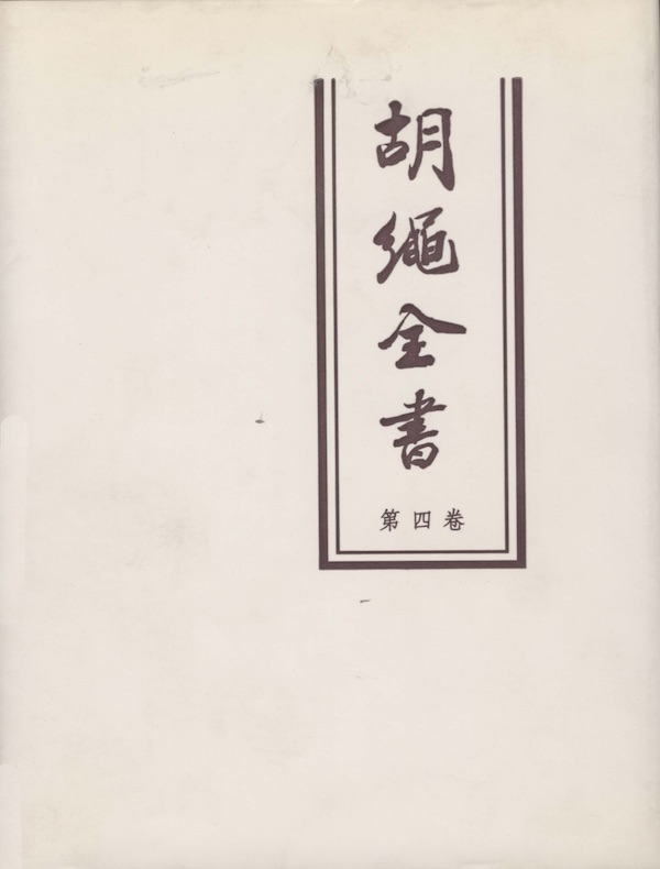 胡绳全书（第四卷）