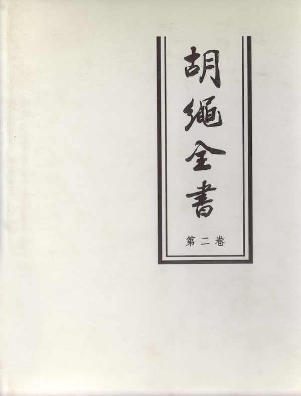 胡绳全书（第二卷）