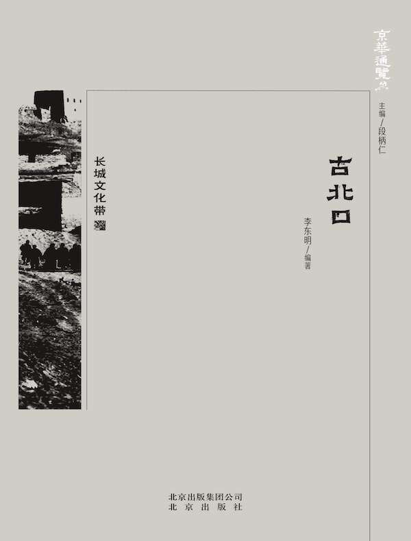 古北口（京华通览系列）