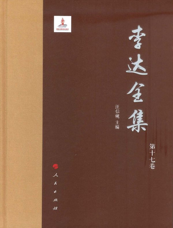李达全集（第十七卷）