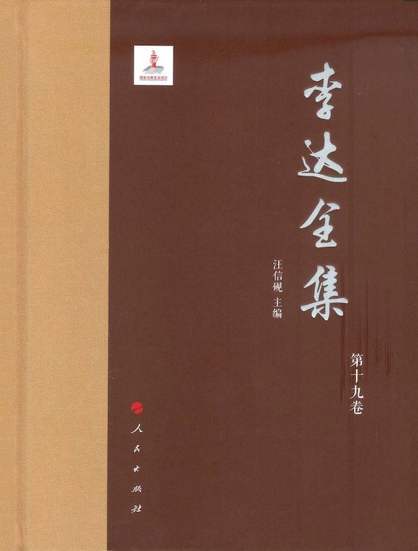 李达全集（第十九卷）