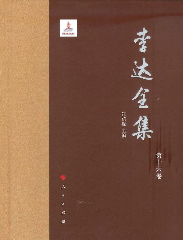 李达全集（第十六卷）