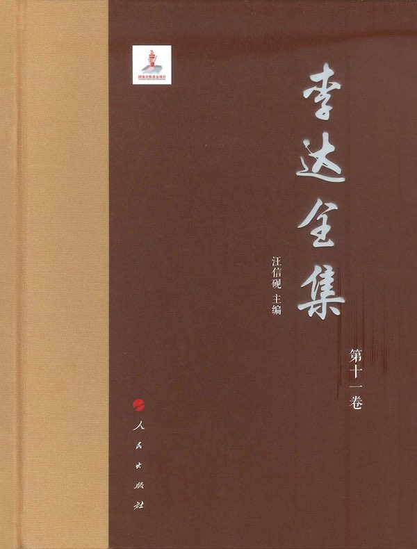 李达全集（第十一卷）