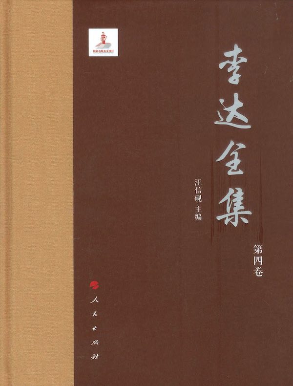 李达全集（第四卷）