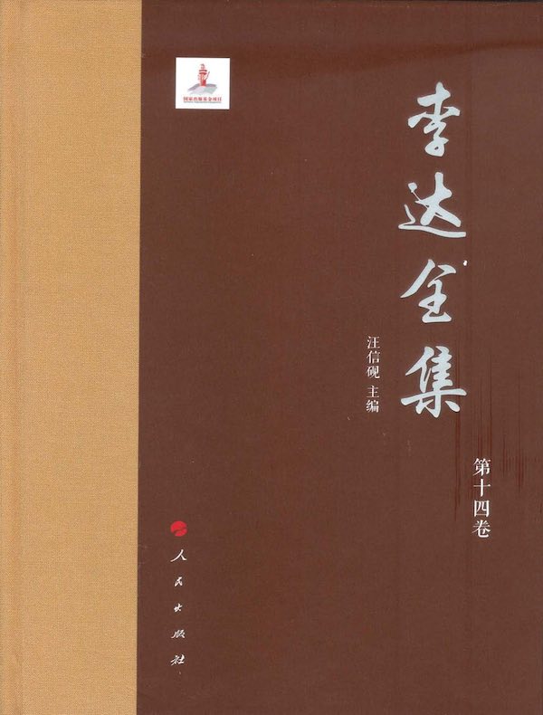 李达全集（第十四卷）