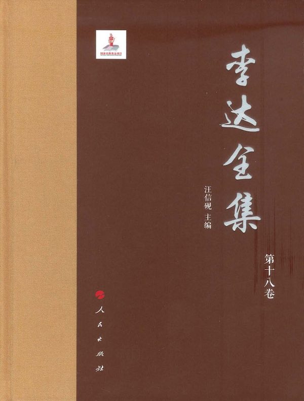 李达全集（第十八卷）