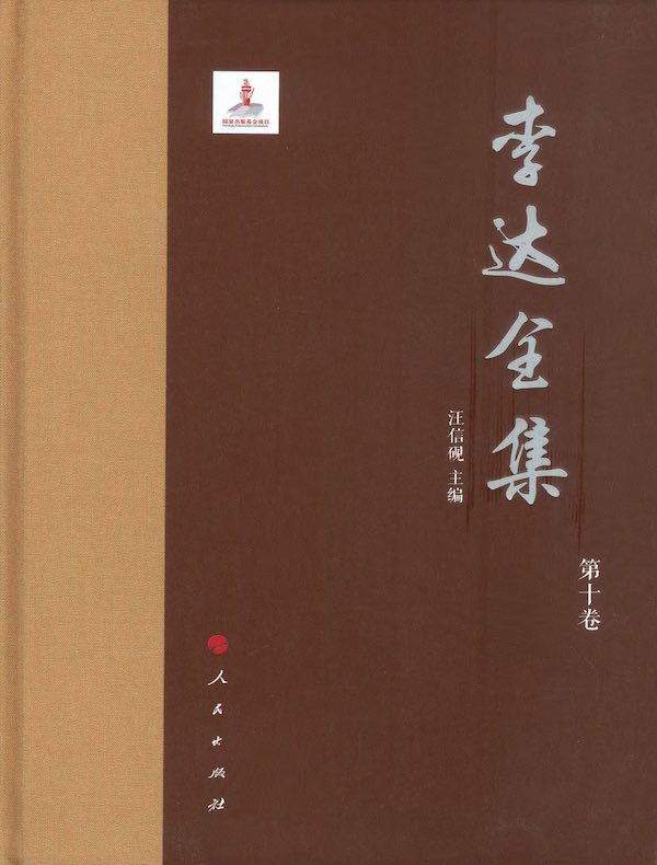 李达全集（第十卷）