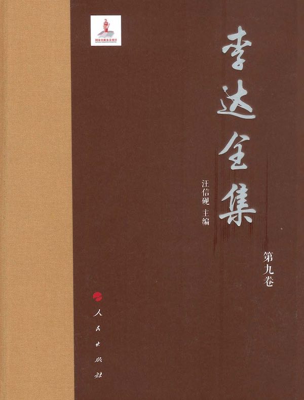 李达全集（第九卷）