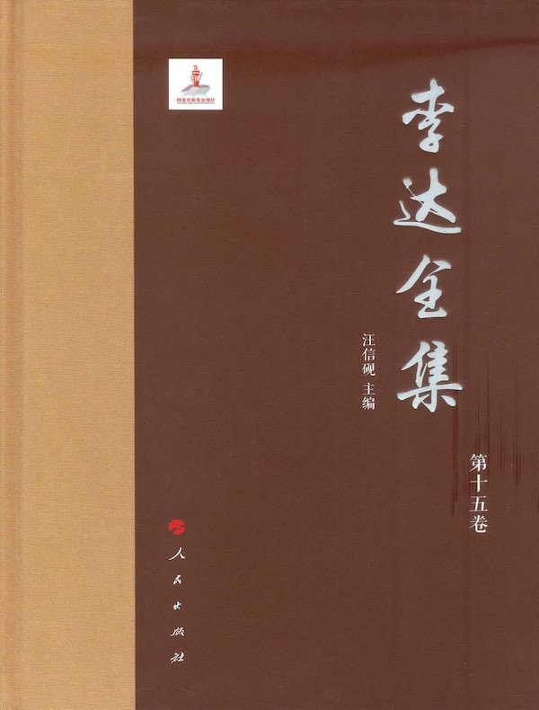 李达全集（第十五卷）