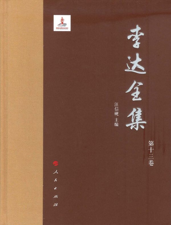 李达全集（第十三卷）
