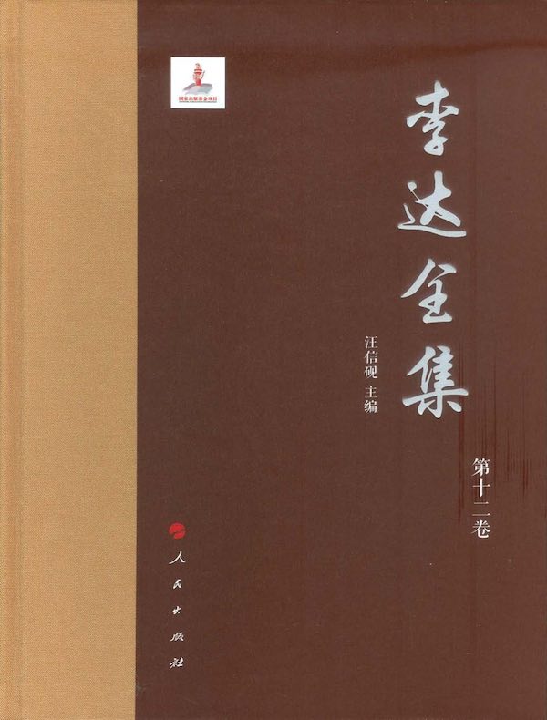 李达全集（第十二卷）