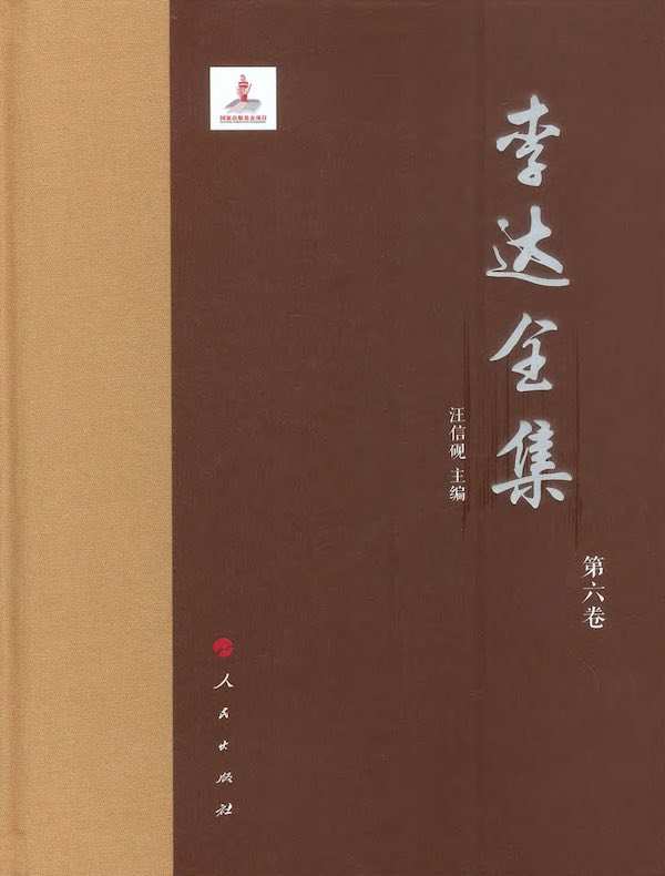李达全集（第六卷）