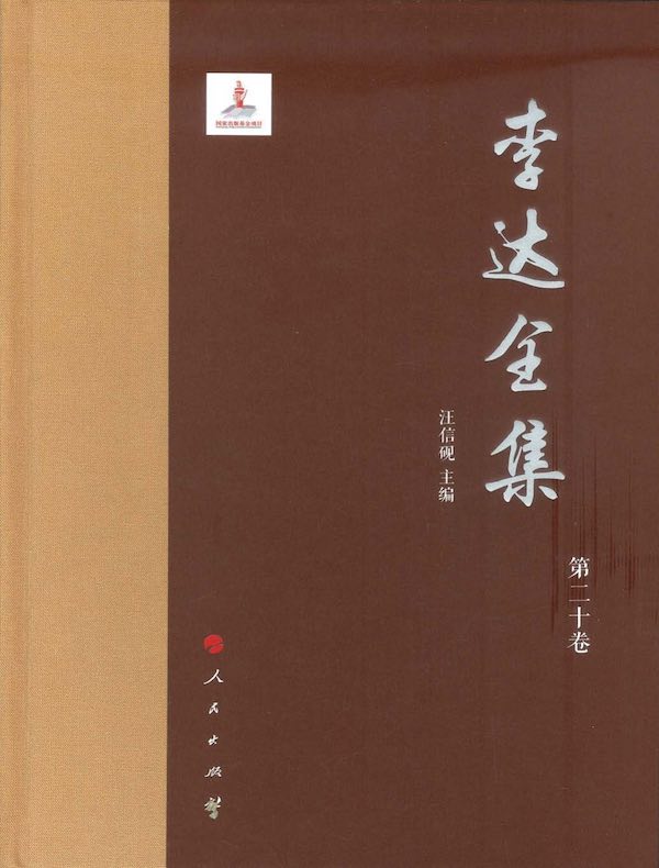 李达全集（第二十卷）