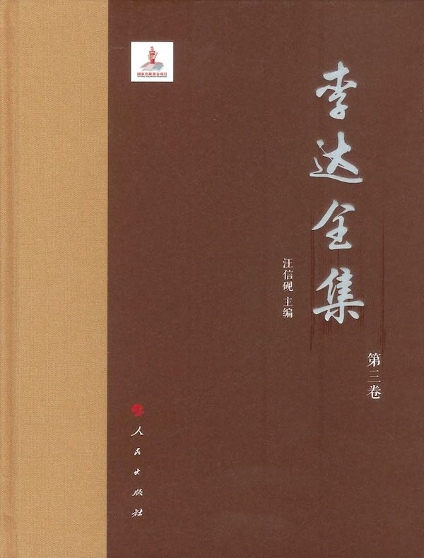 李达全集（第三卷）