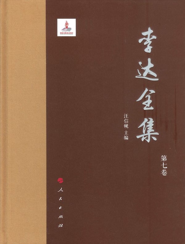 李达全集（第七卷）