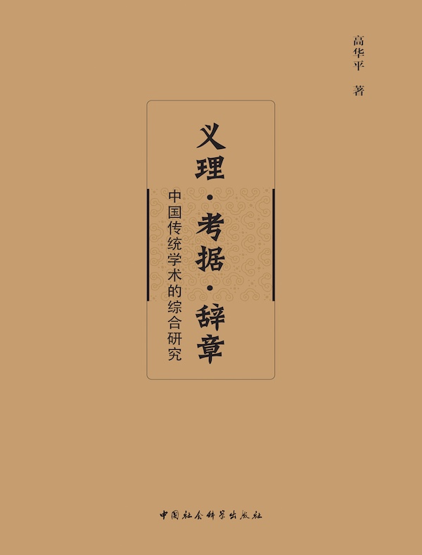义理·考据·辞章：中国传统学术的综合研究
