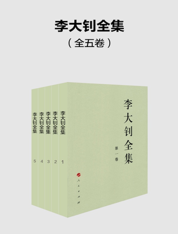 李大钊全集（全五卷）
