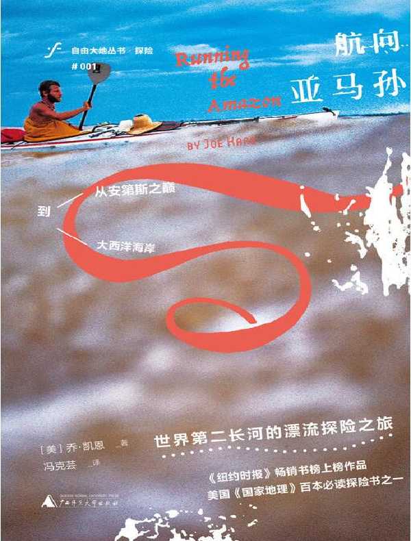 航向亚马孙（自由大地丛书）