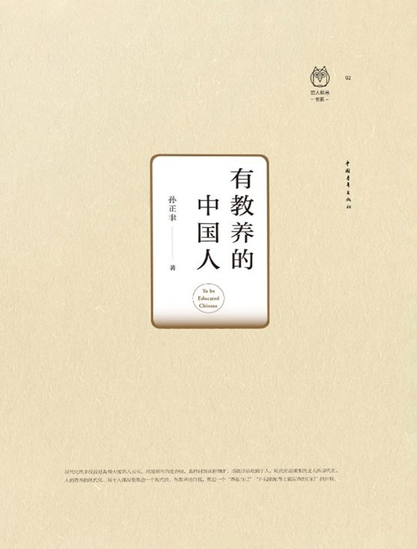 有教养的中国人